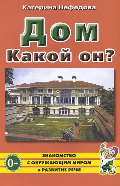 Дом. Какой он? Пособие для воспитателей, гувернеров и родителей Нефедова Катерина Петровна | Нефедова Катерина Петровна