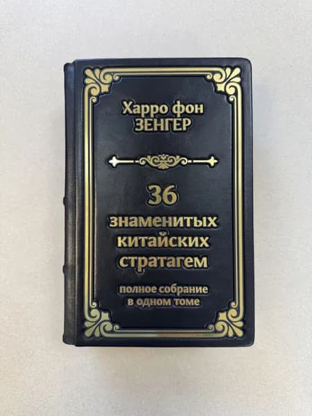 Харро фон Зенгер. Полное собрание 36 знаменитых китайских стратагем в одном томе (подарочная кожаная книга)