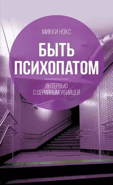 Быть психопатом. Интервью с серийным убийцей | Нокс Микки | Электронная книга
