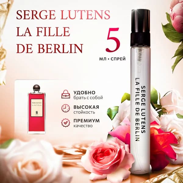 Serge Lutens La Fille de Berlin духи женские стойкие распив 5мл