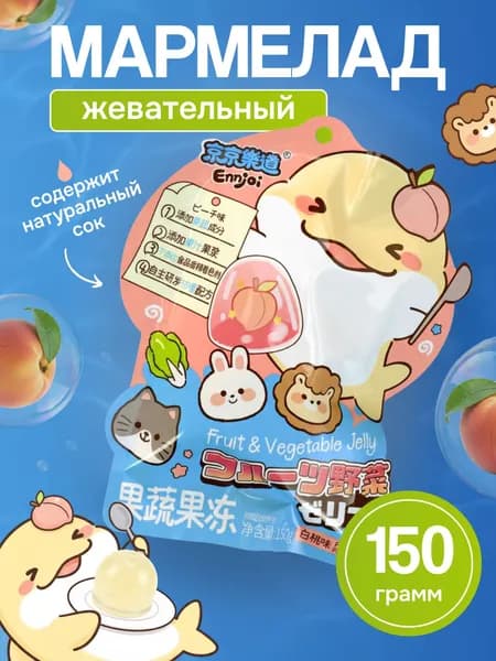 Мармелад жевательный с натуральным соком FRUIT JELLY со вкусом белого персика 150г