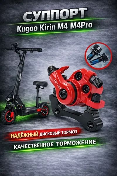 Тормозной калипер для электросамоката Kugoo M4/ M4 Pro/ Maxspeed