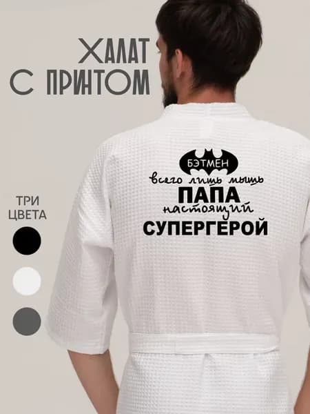 Халат вафельный домашний папа настоящий супергерой