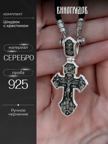 Комплект крест серебряный на шнурке 925