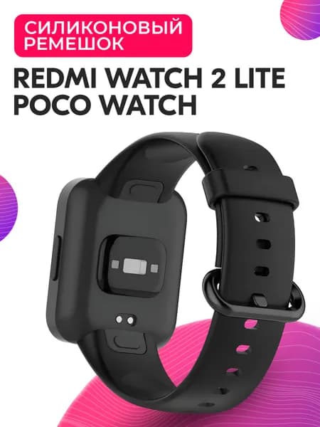 Силиконовый ремешок для Redmi Watch 2 Lite, POCO Watch / Ремешок для Редми Вотч 2 Лайт и Поко Вотч, Черный
