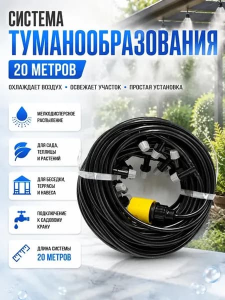 Система туманообразования 20 м для беседки, теплиц, террасы