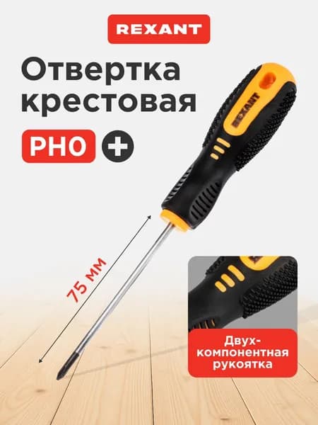 Отвертка крестовая PH0 х 75мм, магнитный наконечник REXANT