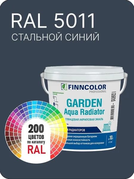 Краска для радиаторов отопления FinnColor стальной синий Ral 5011 0.9 л.