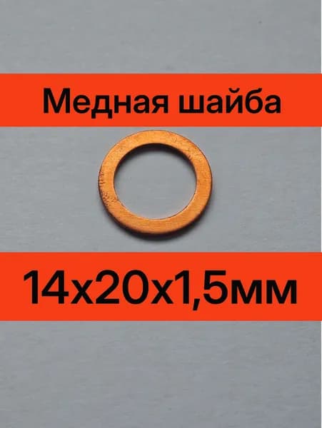 Медная шайба 14х20х1.5