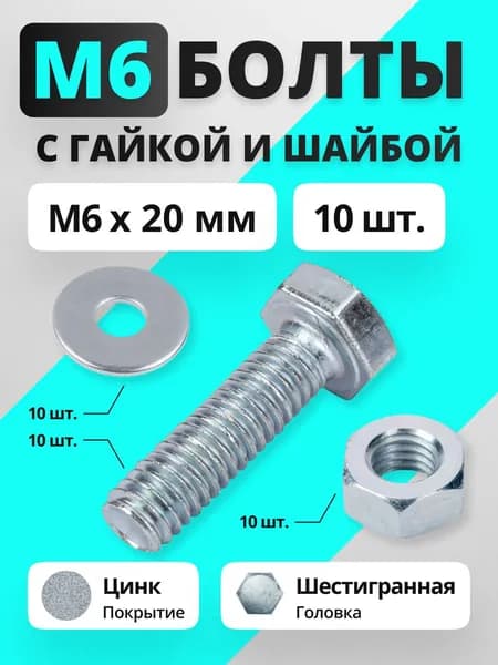 Набор болты М6 х 20 с гайками и шайбами, 10 шт / Комплект шестигранных оцинкованных болтов DIN 933, гаек и шайб M6
