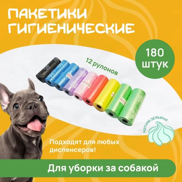 Пакеты для выгула собак