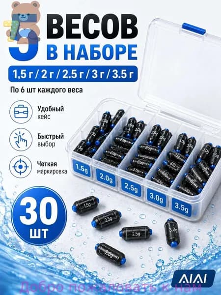 Грузила для рыбалки на поплавок, набор грузил, 30шт(1.5г, 2г, 2.5г, 3г, 3.5г, по6шт), для рыбалки