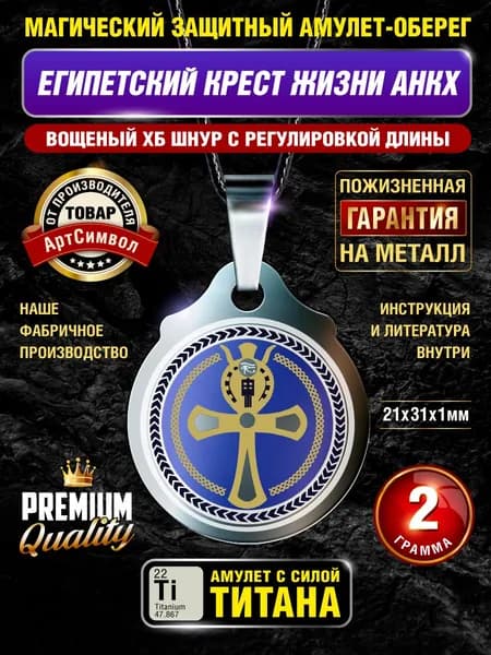 Амулет из титана Египетский крест жизни АНКХ, серия Кумирницы, магический талисман, защитный оберег
