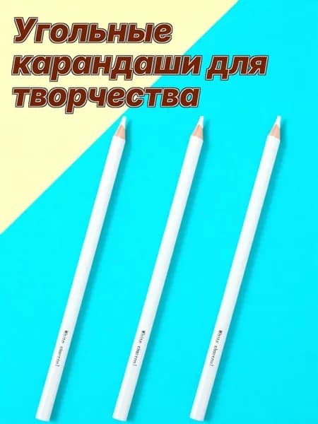 Белые угольные карандаши из дерева для рисования набор из 3 шт