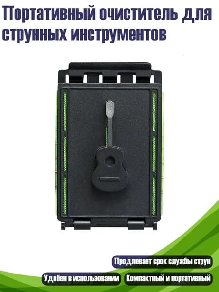 Портативный очиститель для струнных инструментов
