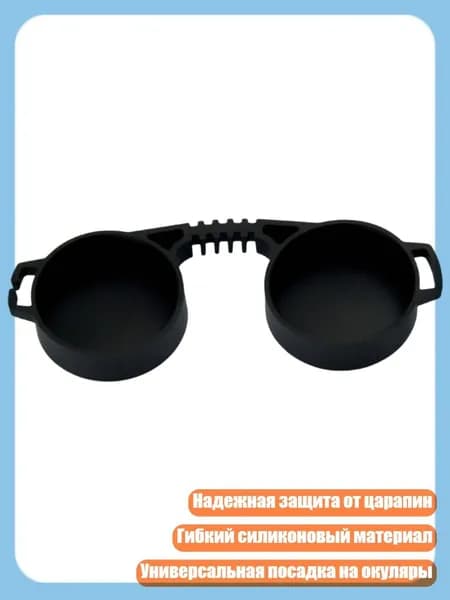 Защитные силиконовые крышки для окуляров телескопа 42 45мм / 62 65мм, - S