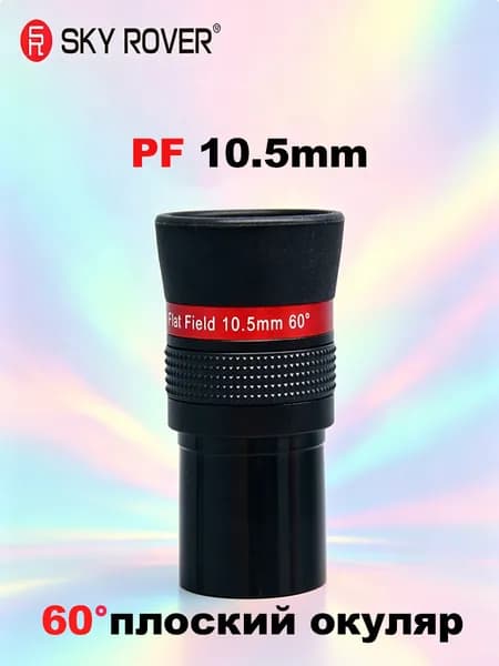 sky rover,PF 10.5MM,Окуляр телескопа