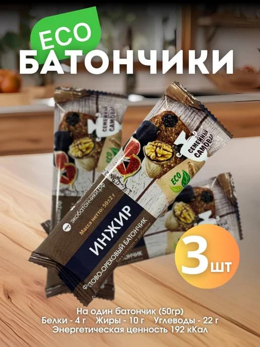 Батончик без сахара Фруктово-Ореховый "Инжир" 50 гр 3шт