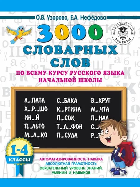 3000 словарных слов по всему курсу русского языка начальной школы. 1-4 классы | Узорова Ольга Васильевна, Нефедова Елена Алексеевна