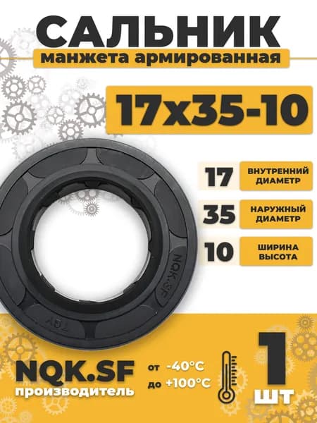 Сальник манжета армированная 17х35х10