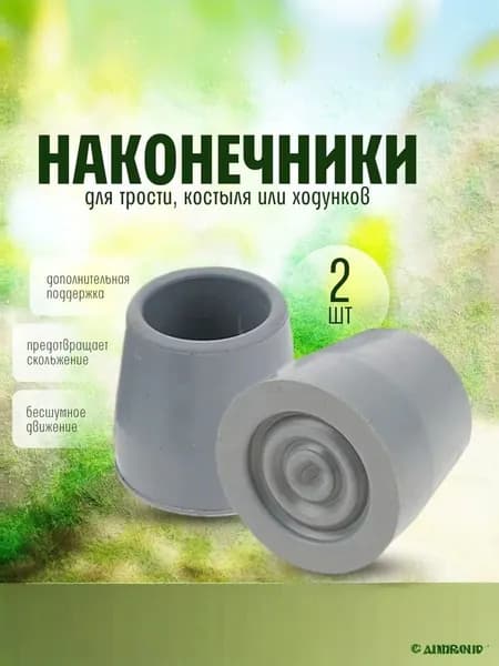 Наконечник для трости, костыля или ходунков диаметром 27 мм, серые, 2 штуки в комплекте