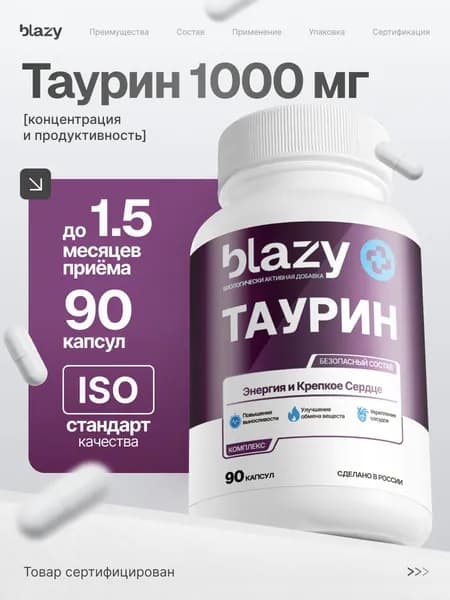 Blazy Таурин Taurine 90 капсул, энергетическая поддержка, фокус и выносливость без кофеина
