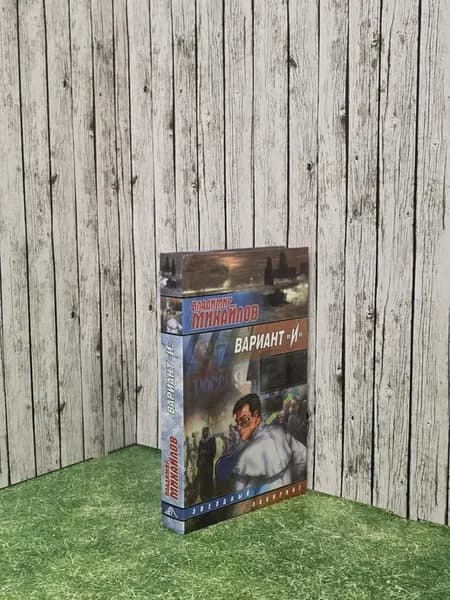 книга " Вариант "И" "