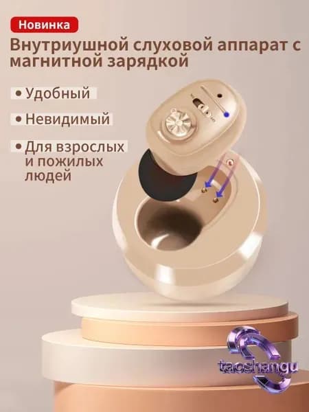 Слуховой аппарат внутриушной , Цифровой усилитель слуха на аккумуляторе с зарядным устройством для пожилых и взрослых, невидимый мини-слуховой аппарат