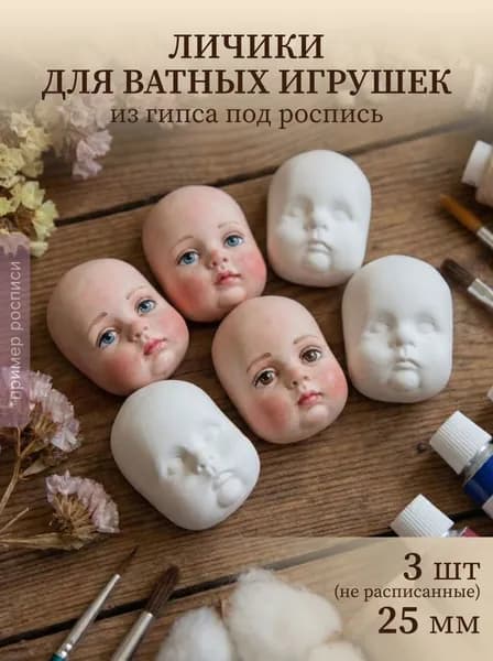 Набор лиц для ватных игрушек 3шт комплект Лицо пупс, личико