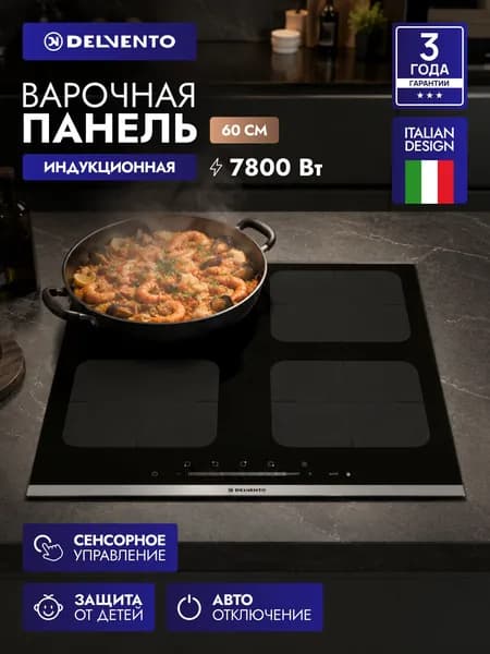 Варочная панель индукционная DELVENTO V60I74S110, 60см черное стекло 9 уровней мощности автоотключение, стеклокерамика, блокировка от детей 3 года гарантии