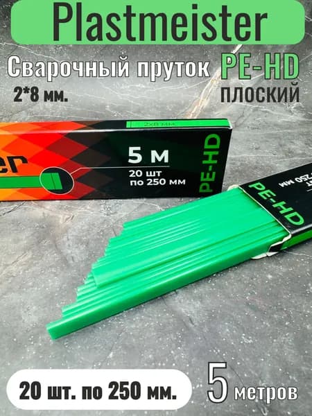 Сварочный пруток Plastmeister PE-HD плоский 2*8 мм, для сварки пластика ПЭ полиэтиленовый, общая длина 5 метров