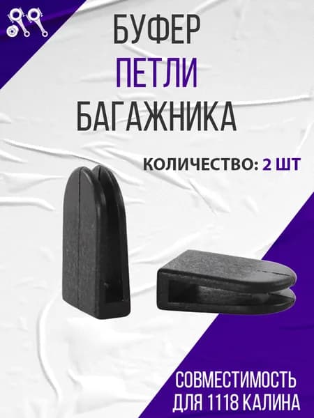 Буфер петли крышки багажника (2 шт), подходит для ВАЗ 1118 Калина седан (11180-5605165-00)