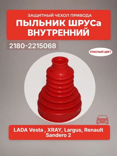 Защитный чехол привода Пыльник ШРУСа внутренний 2180-2215068 для а/м LADA Vesta , XRAY, Largus, Renault Sandero 2