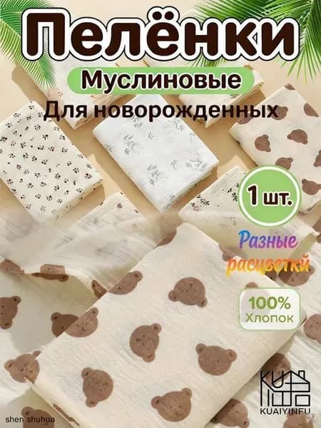 Пеленка для малышей , Хлопок, 1 шт