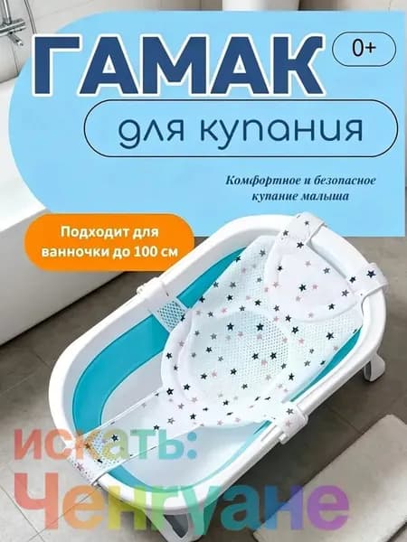 Гамак для купания новорожденных Сетка звезда