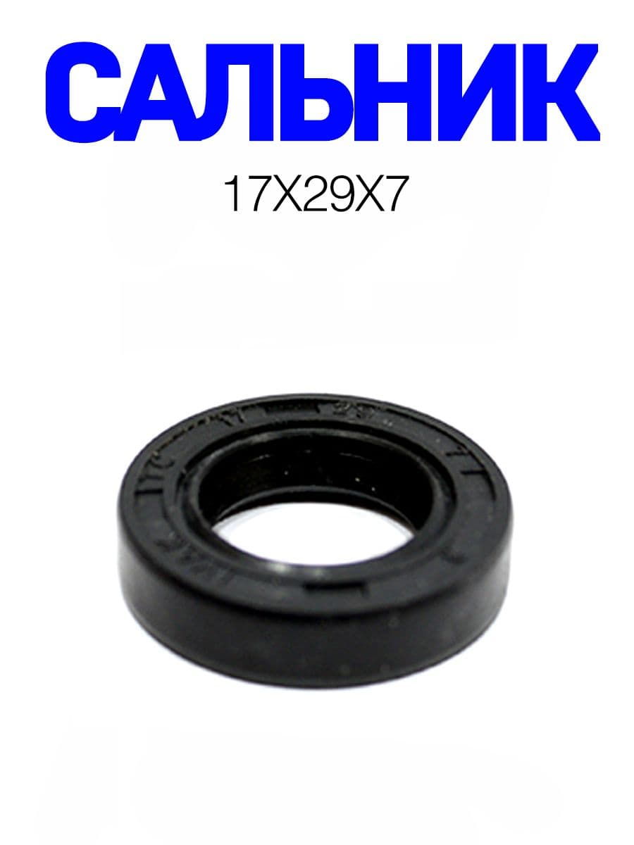Сальник 17х29х7