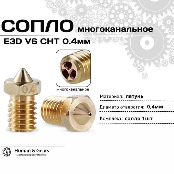 Сопло E3D V6 CHT 0.4мм, латунное, многоканальное, высокопроизводительное