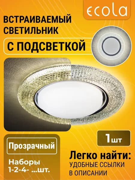 1 шт. светильник GX53 встраиваемый с подсветкой Ecola круг, прозрачный, узор модерн LD7069 светильник встраиваемый с подсветкой gx53_blight