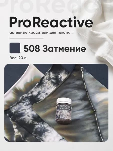 Краситель 508 Затмение для хлопка, льна, вискозы