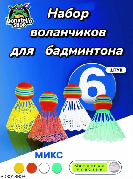 Воланы 6 шт