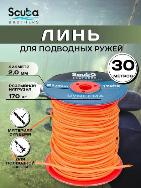 Линь для подводной охоты SCUBA BROTHERS ДАЙНЕМА 2.0 мм, 170 кг, 30 м , оранжевый