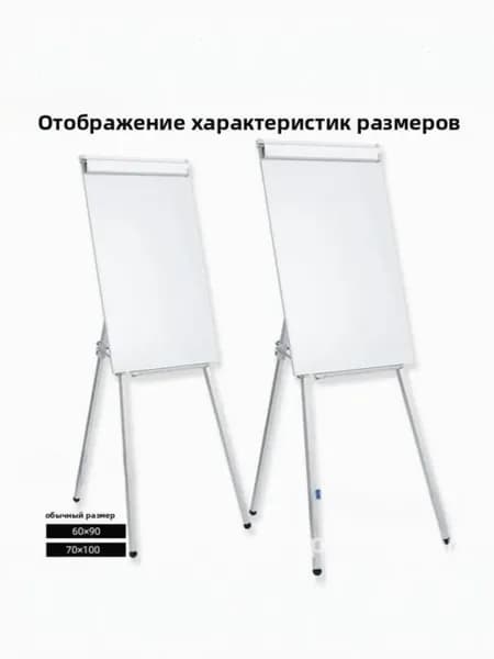 Мобильный магнитно-маркерный флипчарт 60x90 см на треноге с креплением для листов.
