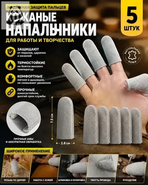 5 Штук Удобные Защитные Перчатки Из Натуральной Кожи Для Шитья И Вязания 7.50X2.80X2.80CM