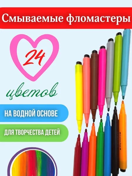 Фломастеры на водной основе 24 цвета, в пластиковом кейсе "Смываемые детские" Для творчества детей