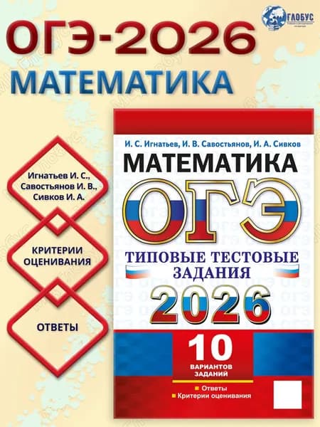 ОГЭ 2026 Математика. 10 вариантов. Типовые тестовые задания