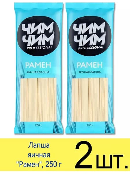Лапша яичная Чим-Чим RAMEN "Рамен", японская кухня, 250 г, 2 шт.