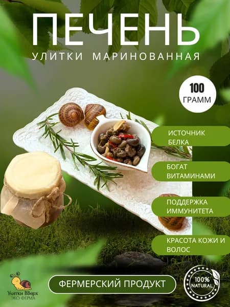 Печень маринованная фермерской улитки Максима 100 г