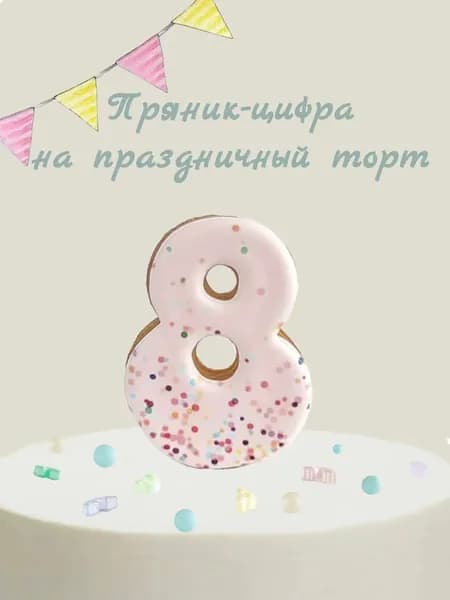 Пряник цифра на торт