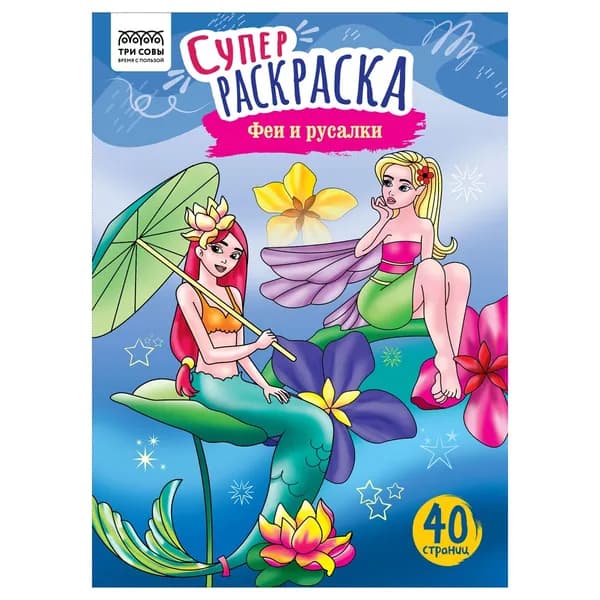 Суперраскраска на склейке А4, 40 стр., ТРИ СОВЫ "Феи и русалки" (PА4_59209)