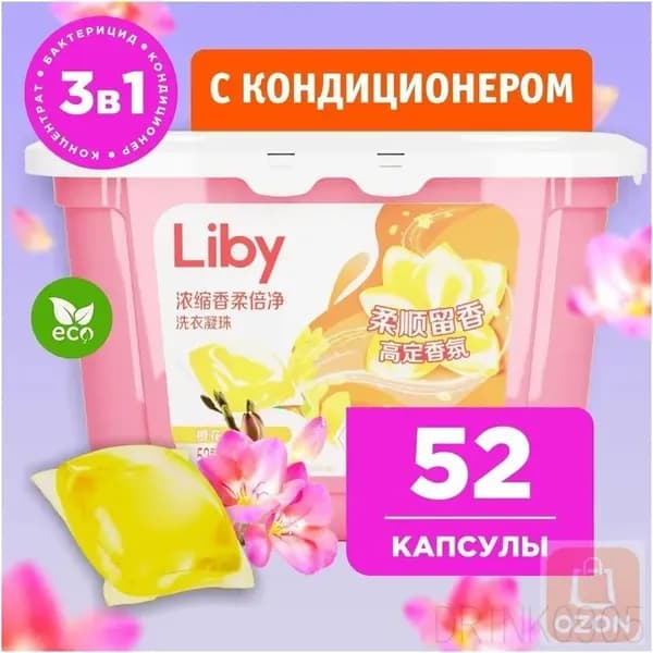 Концентрированные капсулы для стирки Liby 3в1 с кондиционером, бестселлер для защиты цвета и антибактериального удаления пятен.Без коробки